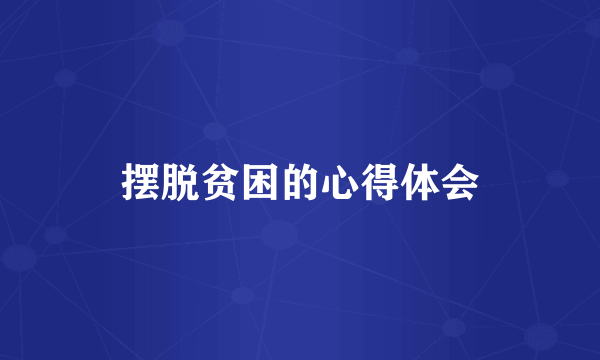 摆脱贫困的心得体会