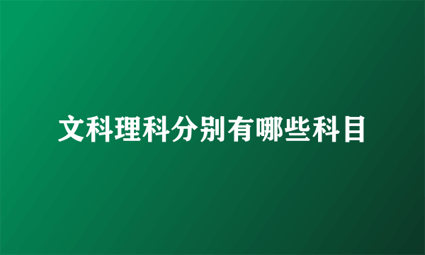 文科理科分别有哪些科目