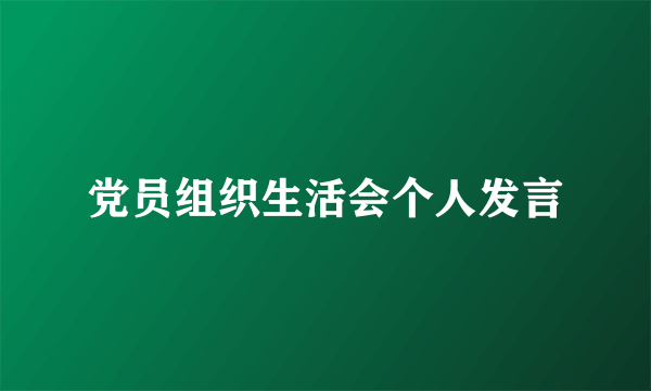 党员组织生活会个人发言