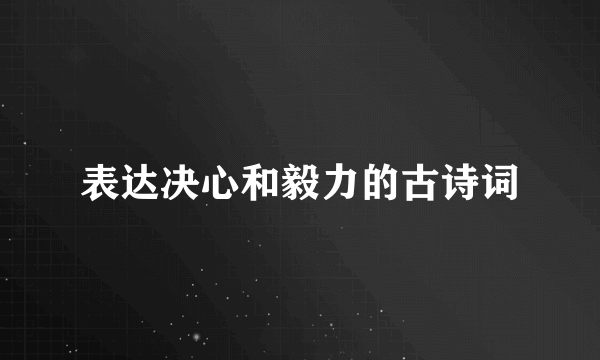 表达决心和毅力的古诗词