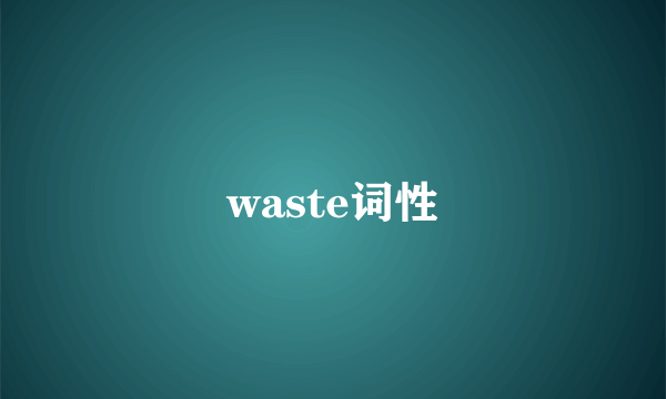 waste词性