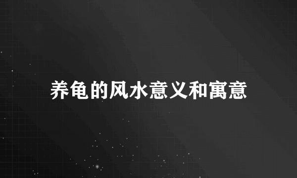 养龟的风水意义和寓意