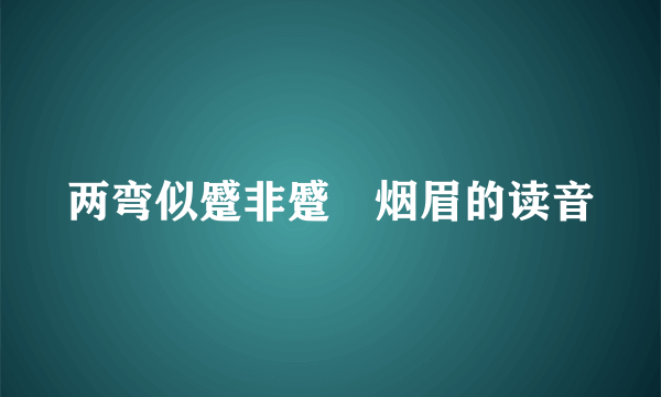 两弯似蹙非蹙罥烟眉的读音