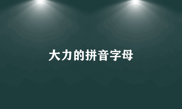 大力的拼音字母