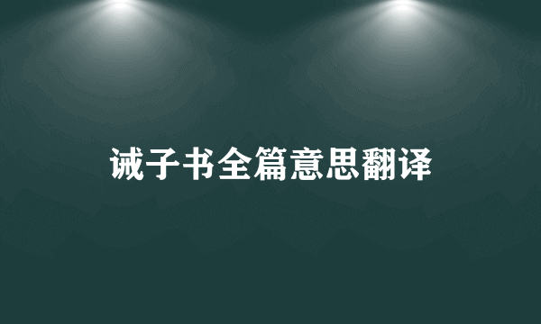 诫子书全篇意思翻译