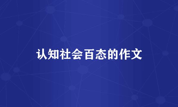 认知社会百态的作文