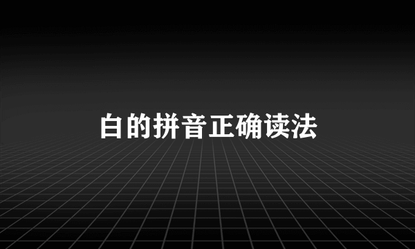 白的拼音正确读法
