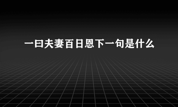 一曰夫妻百日恩下一句是什么