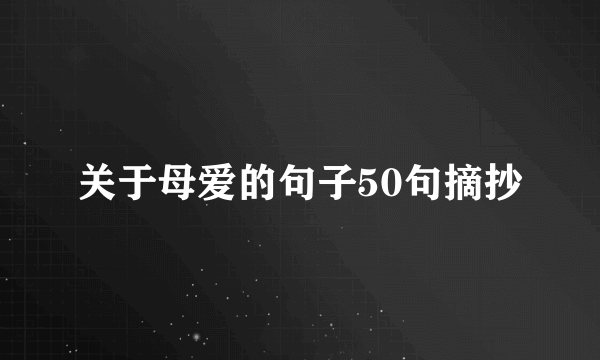 关于母爱的句子50句摘抄