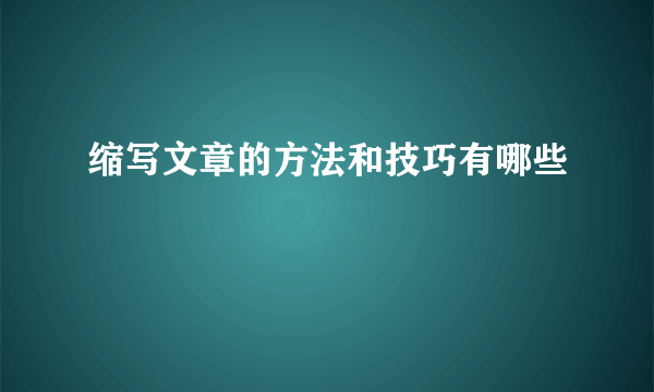缩写文章的方法和技巧有哪些