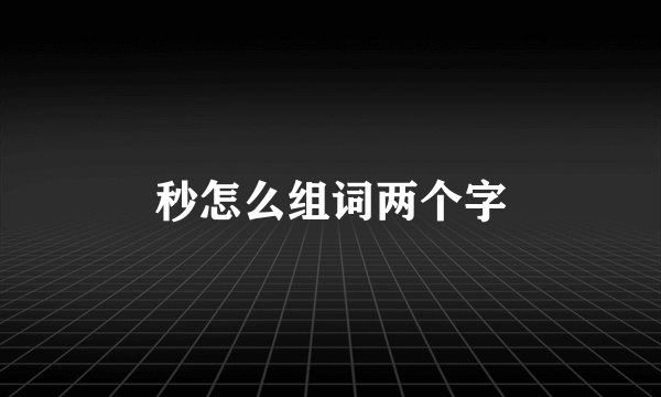 秒怎么组词两个字
