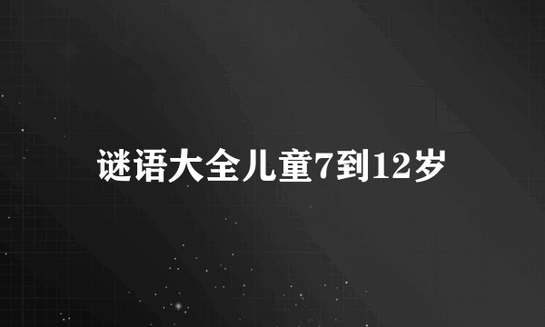 谜语大全儿童7到12岁