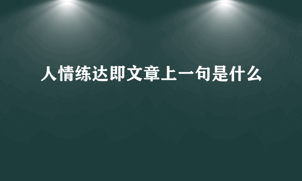 人情练达即文章上一句是什么