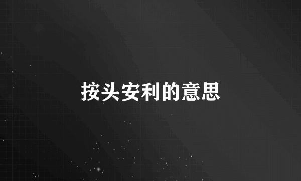 按头安利的意思