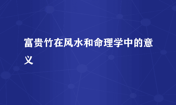 富贵竹在风水和命理学中的意义