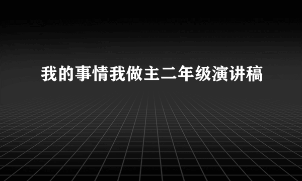 我的事情我做主二年级演讲稿