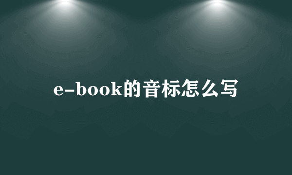 e-book的音标怎么写
