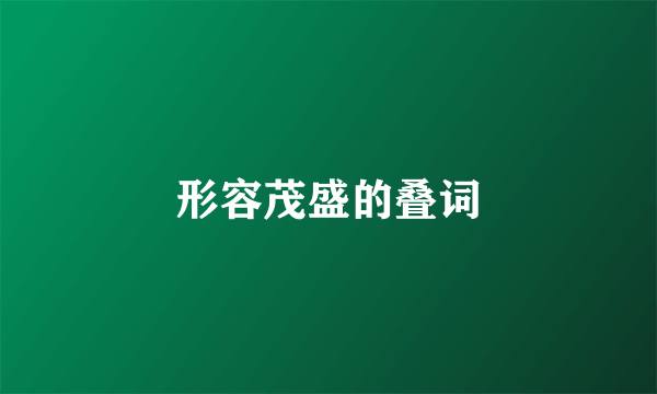 形容茂盛的叠词