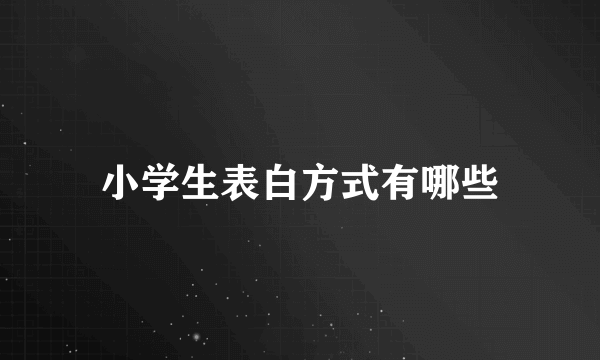 小学生表白方式有哪些