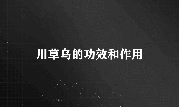 川草乌的功效和作用