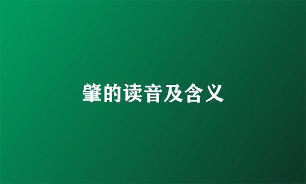 肇的读音及含义