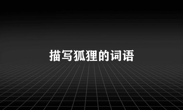 描写狐狸的词语