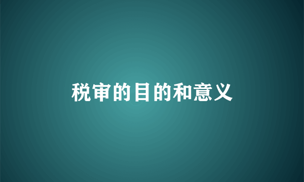 税审的目的和意义