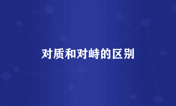 对质和对峙的区别