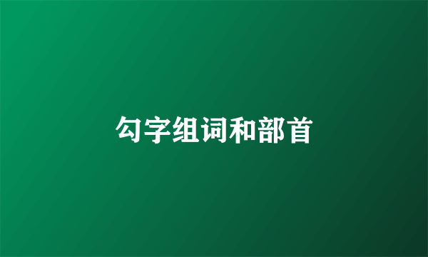 勾字组词和部首