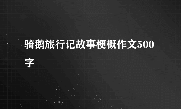 骑鹅旅行记故事梗概作文500字