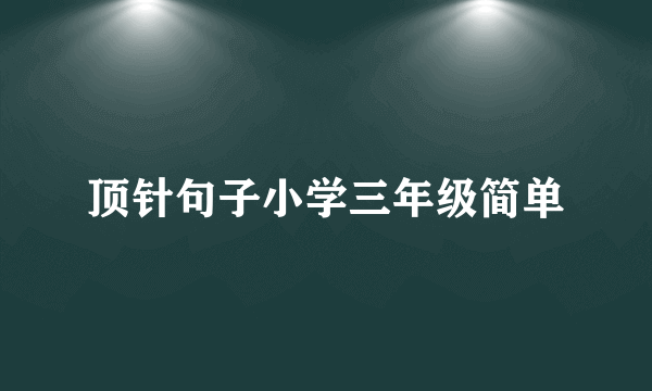 顶针句子小学三年级简单