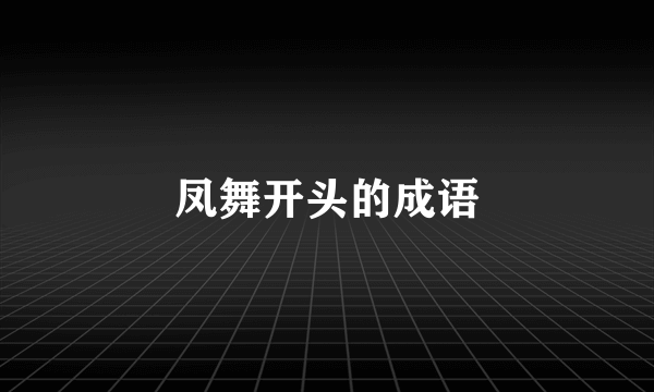 凤舞开头的成语