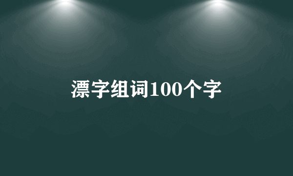 漂字组词100个字