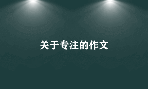 关于专注的作文