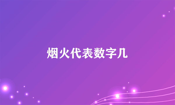 烟火代表数字几