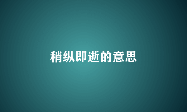 稍纵即逝的意思