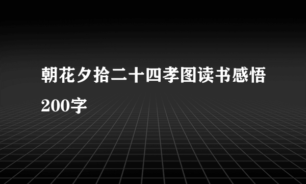 朝花夕拾二十四孝图读书感悟200字