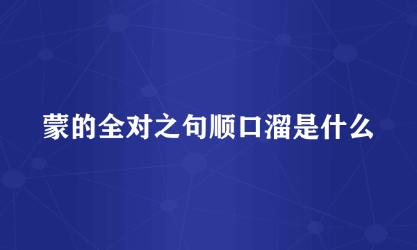 蒙的全对之句顺口溜是什么