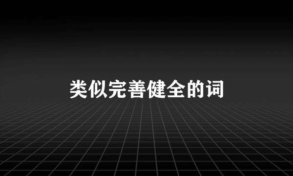 类似完善健全的词
