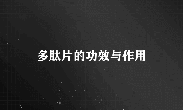 多肽片的功效与作用