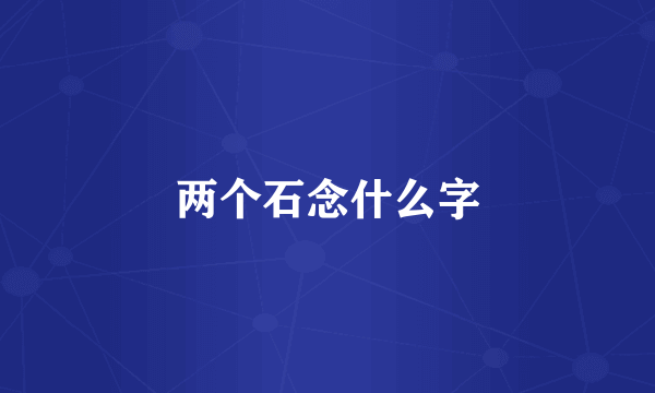 两个石念什么字