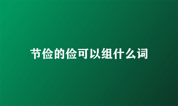 节俭的俭可以组什么词