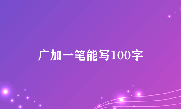 广加一笔能写100字