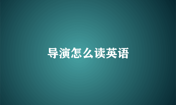 导演怎么读英语