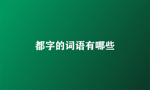 都字的词语有哪些