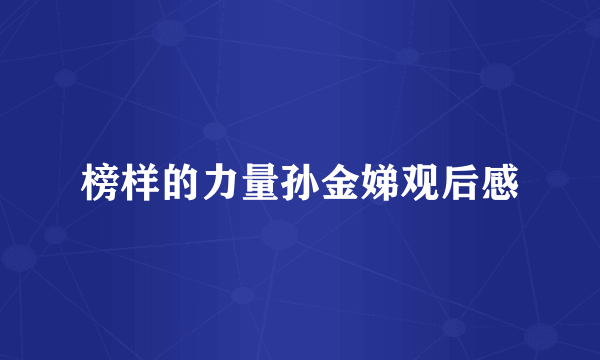 榜样的力量孙金娣观后感