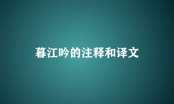 暮江吟的注释和译文