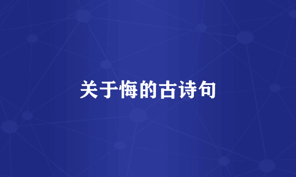 关于悔的古诗句