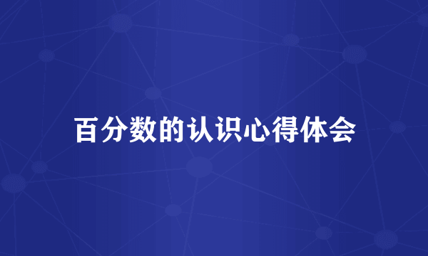 百分数的认识心得体会