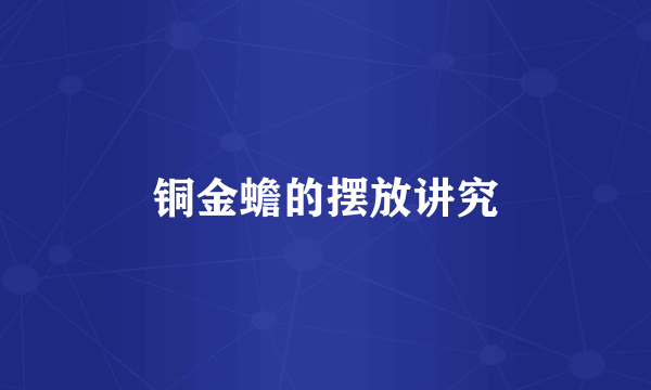 铜金蟾的摆放讲究